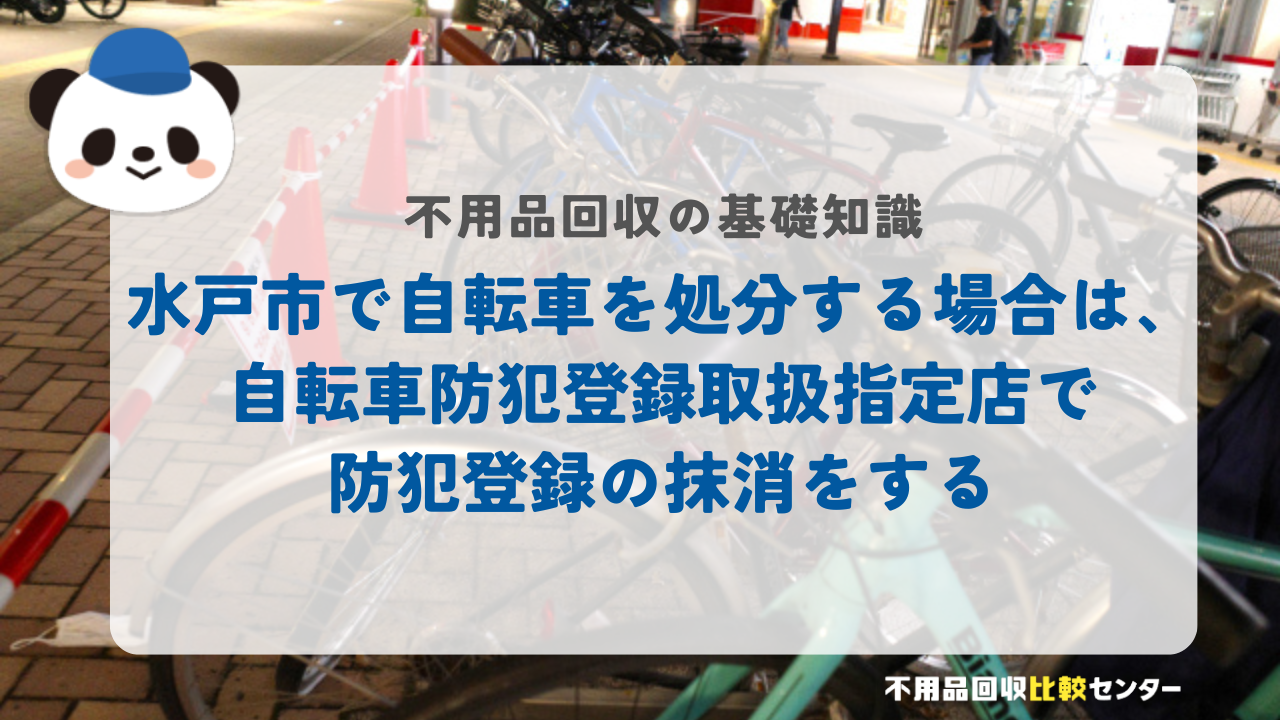 水戸市で自転車を処分する場合は、自転車防犯登録取扱指定店で防犯登録の抹消をする