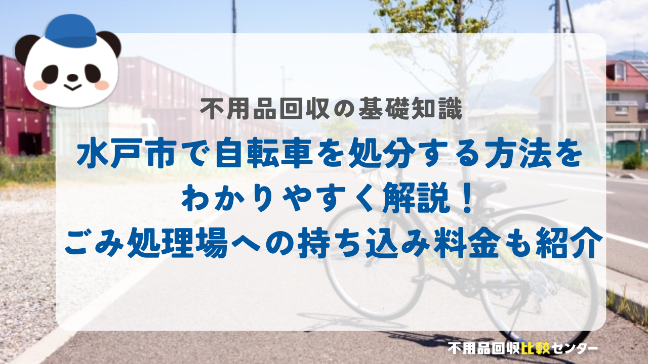 水戸市で自転車を処分する方法をわかりやすく解説！ごみ処理場への持ち込み料金も紹介