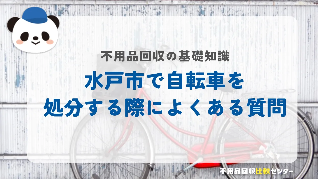 水戸市で自転車を処分する際によくある質問