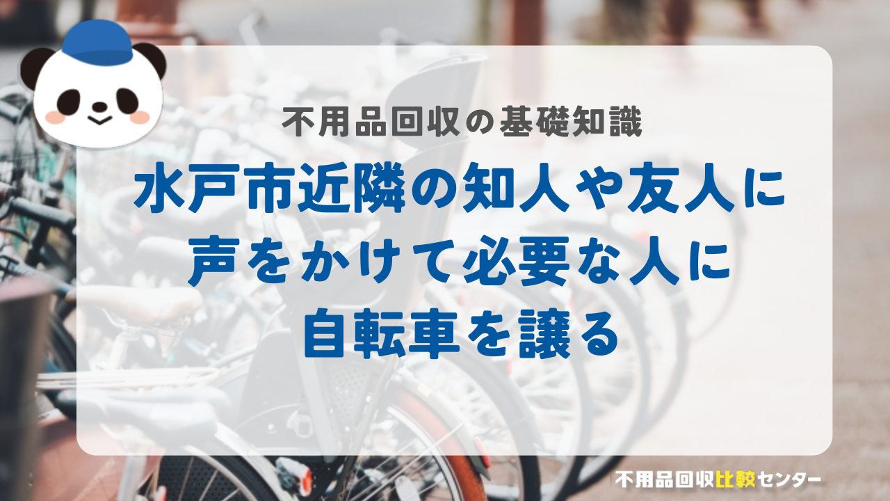 水戸市近隣の知人や友人に声をかけて必要な人に自転車を譲る