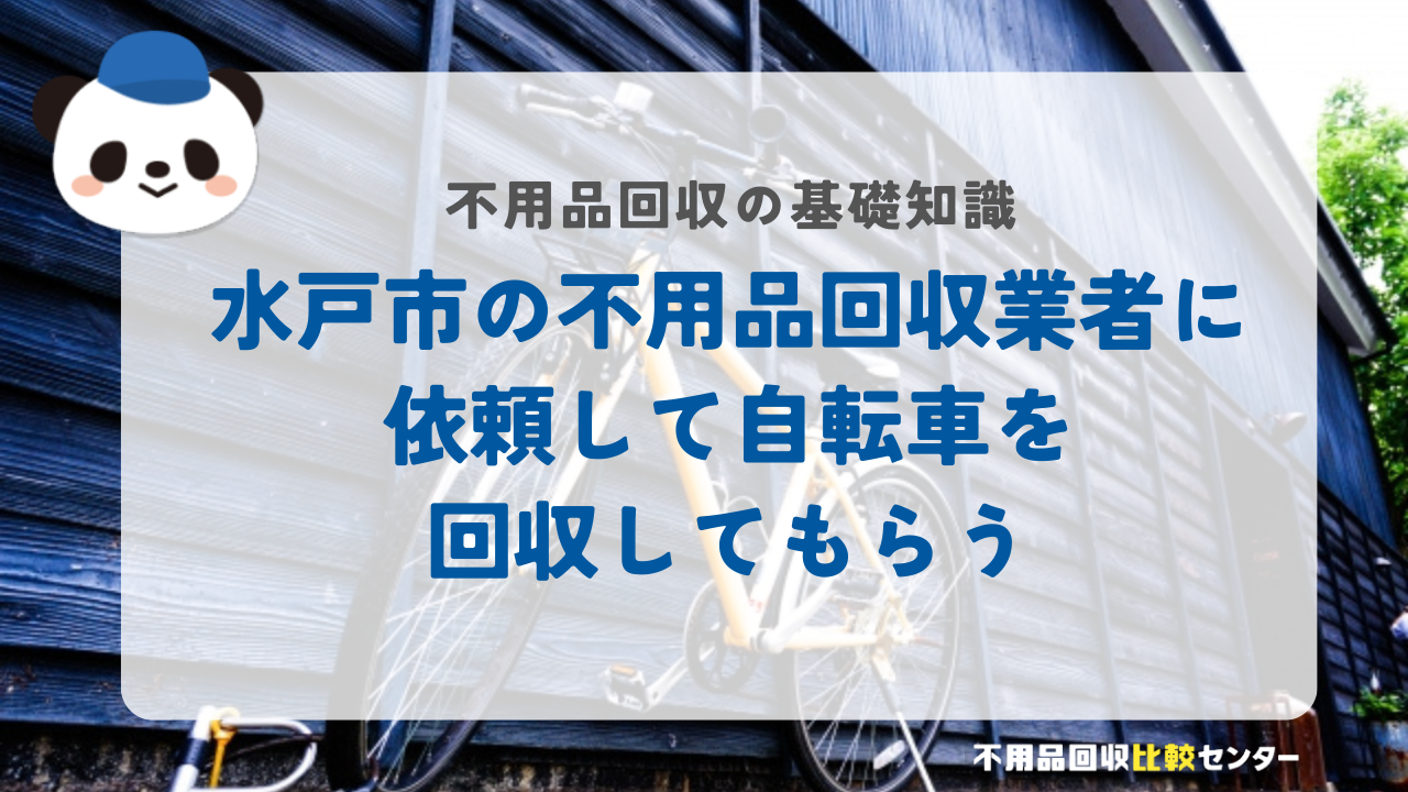 水戸市の不用品回収業者に依頼して自転車を回収してもらう