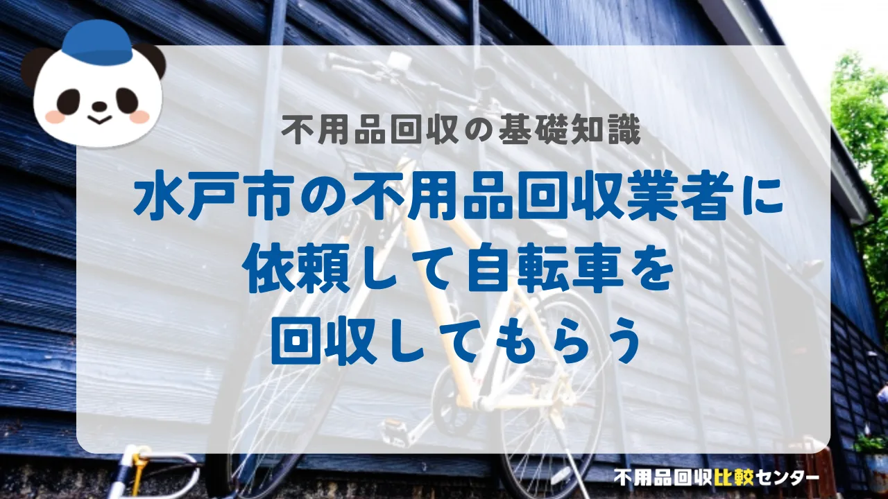 水戸市の不用品回収業者に依頼して自転車を回収してもらう