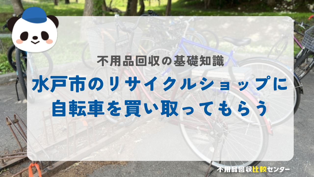 水戸市のリサイクルショップに自転車を買い取ってもらう