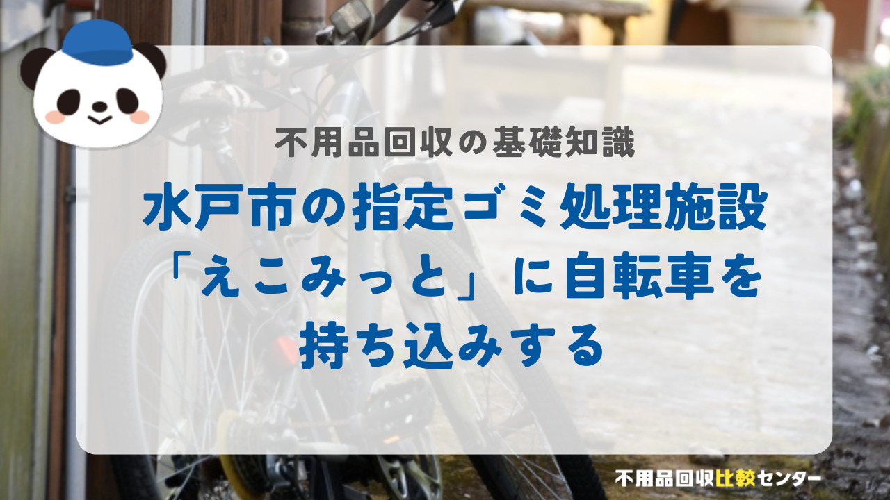 水戸市の指定ゴミ処理施設「えこみっと」に自転車を持ち込みする
