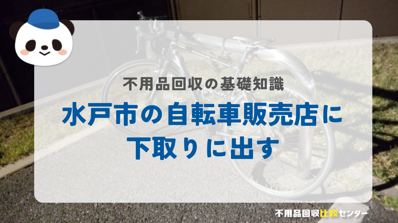 水戸市の自転車販売店に下取りに出す