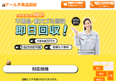 アール不用品回収