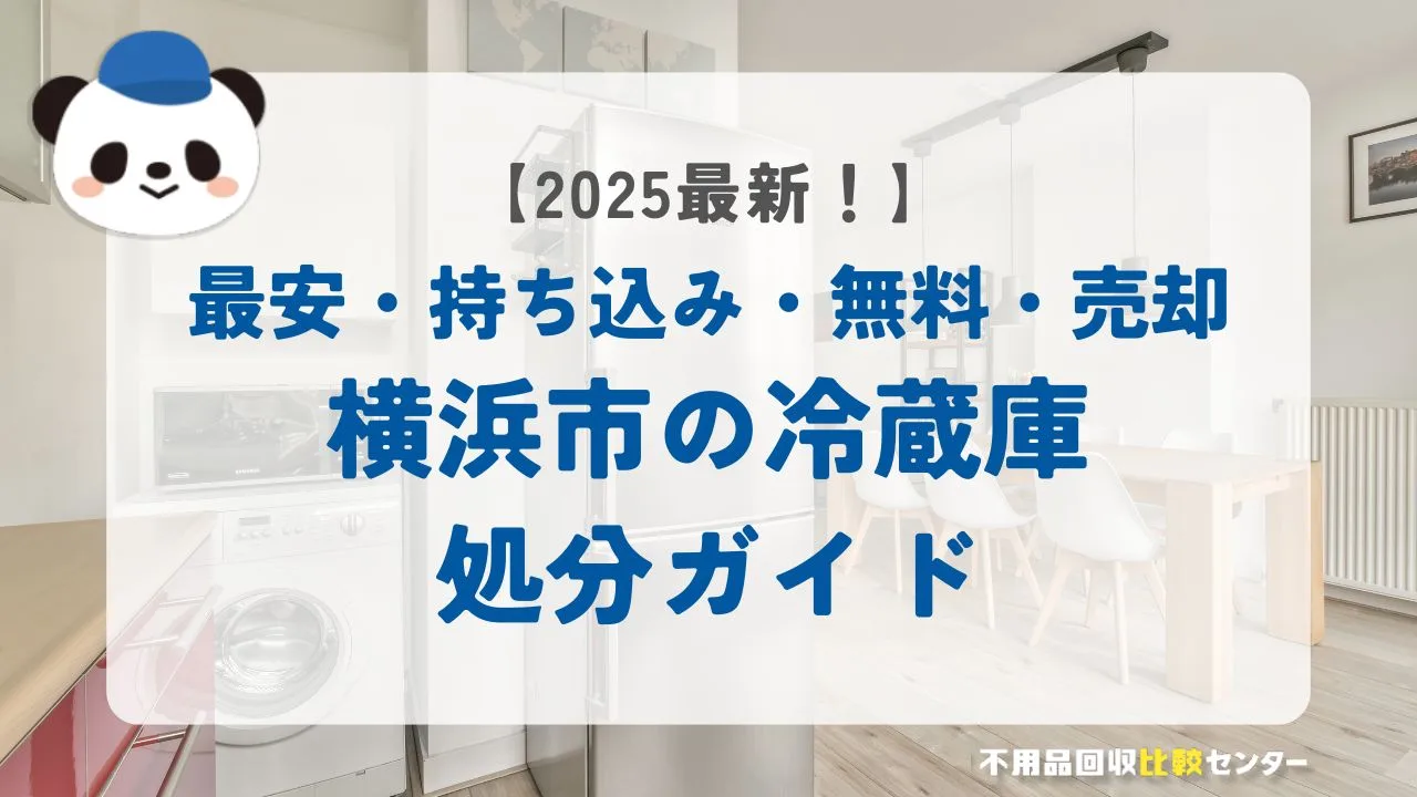 横浜市の冷蔵庫処分ガイド！処分料金・持ち込み処分・無料で捨てる方法まで解説！