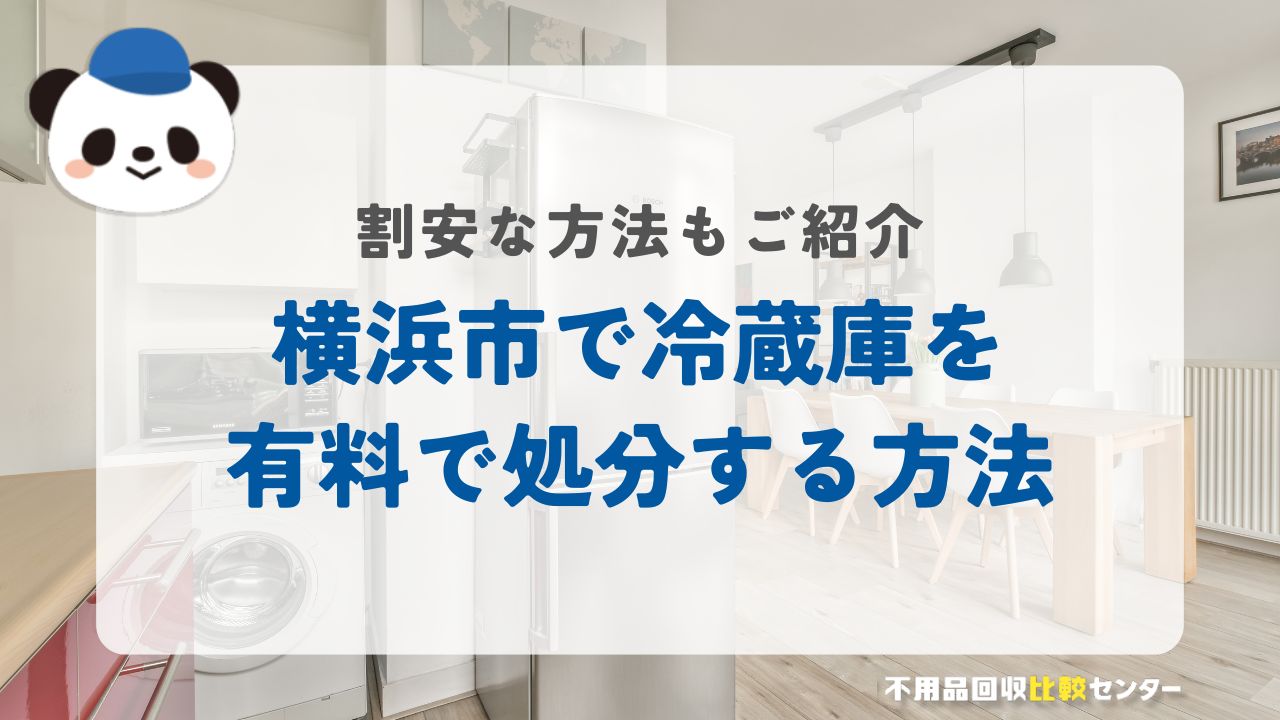 横浜市で冷蔵庫を有料で処分する4つの方法