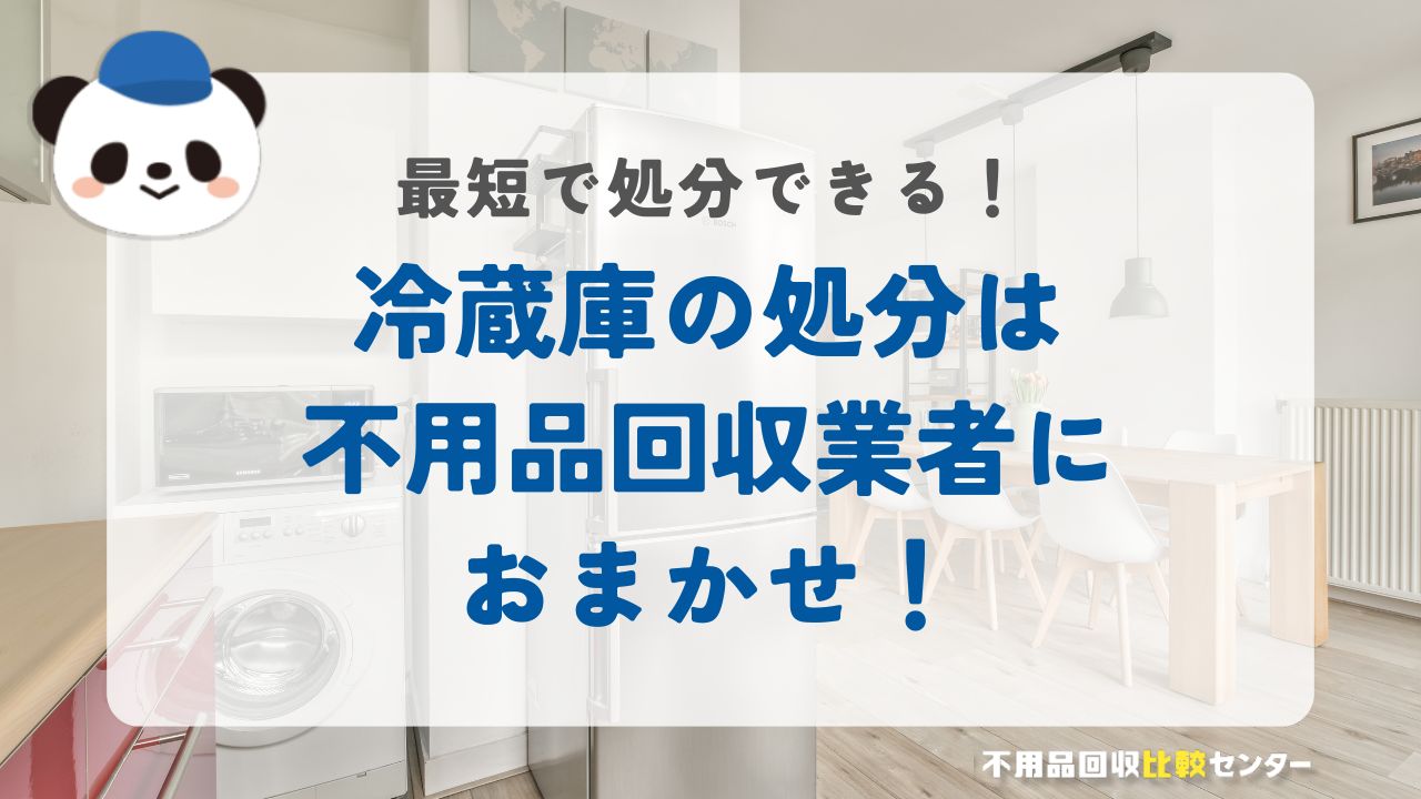 横浜市で冷蔵庫を即日または最短で処分するには不用品回収業者が便利！
