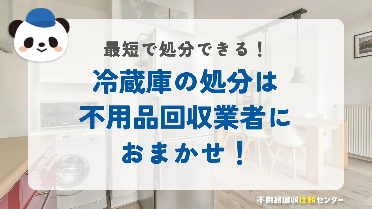 横浜市で冷蔵庫を即日または最短で処分するには不用品回収業者が便利!