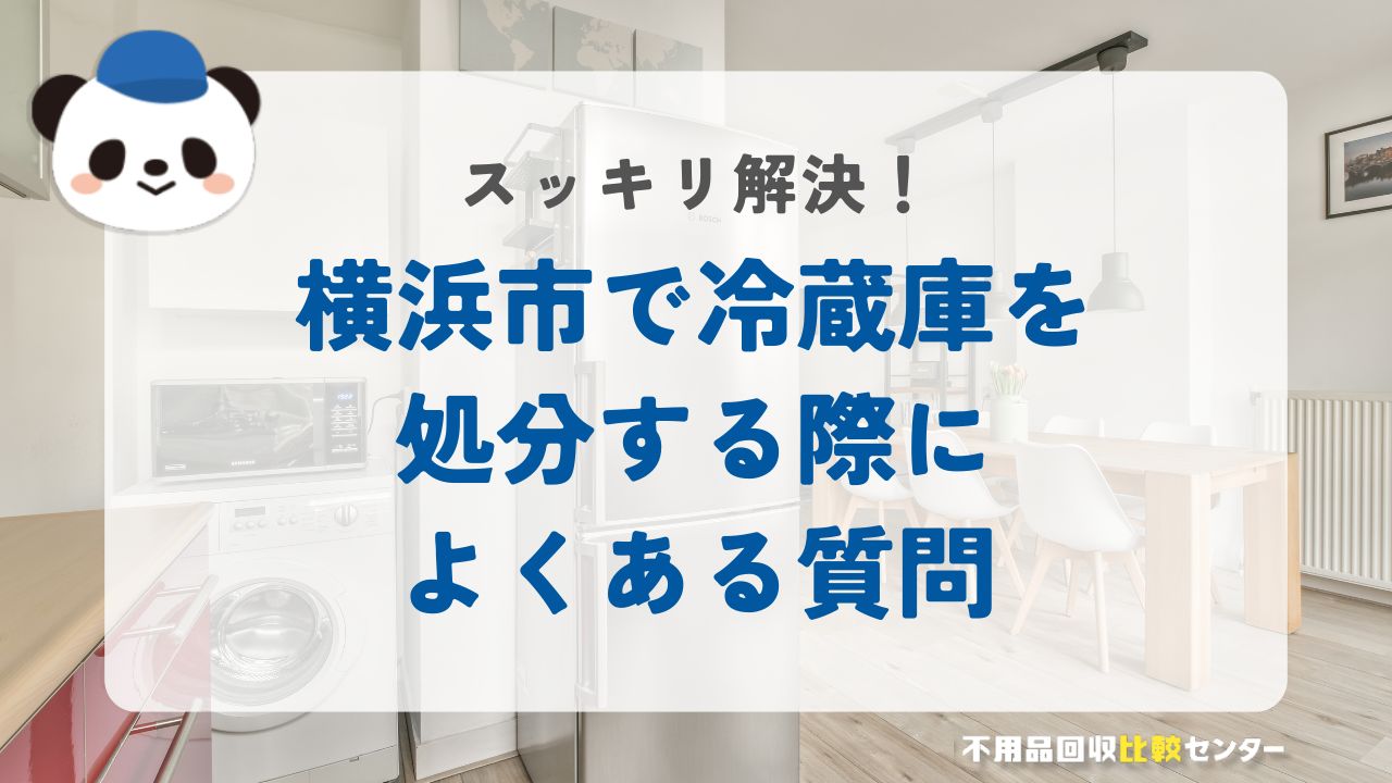 横浜市で冷蔵庫を処分する際によくある質問