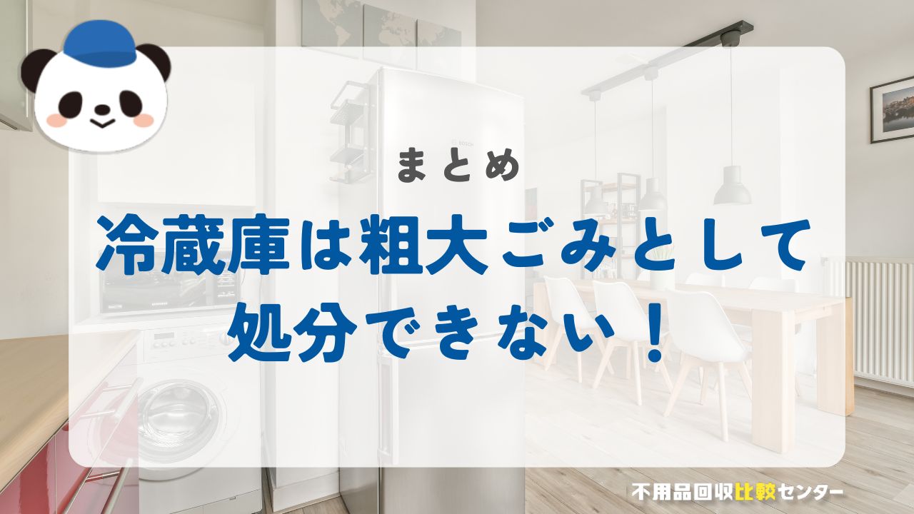 まとめ：横浜市では冷蔵庫を粗大ごみとして処分できない！自分に合った方法を選ぼう