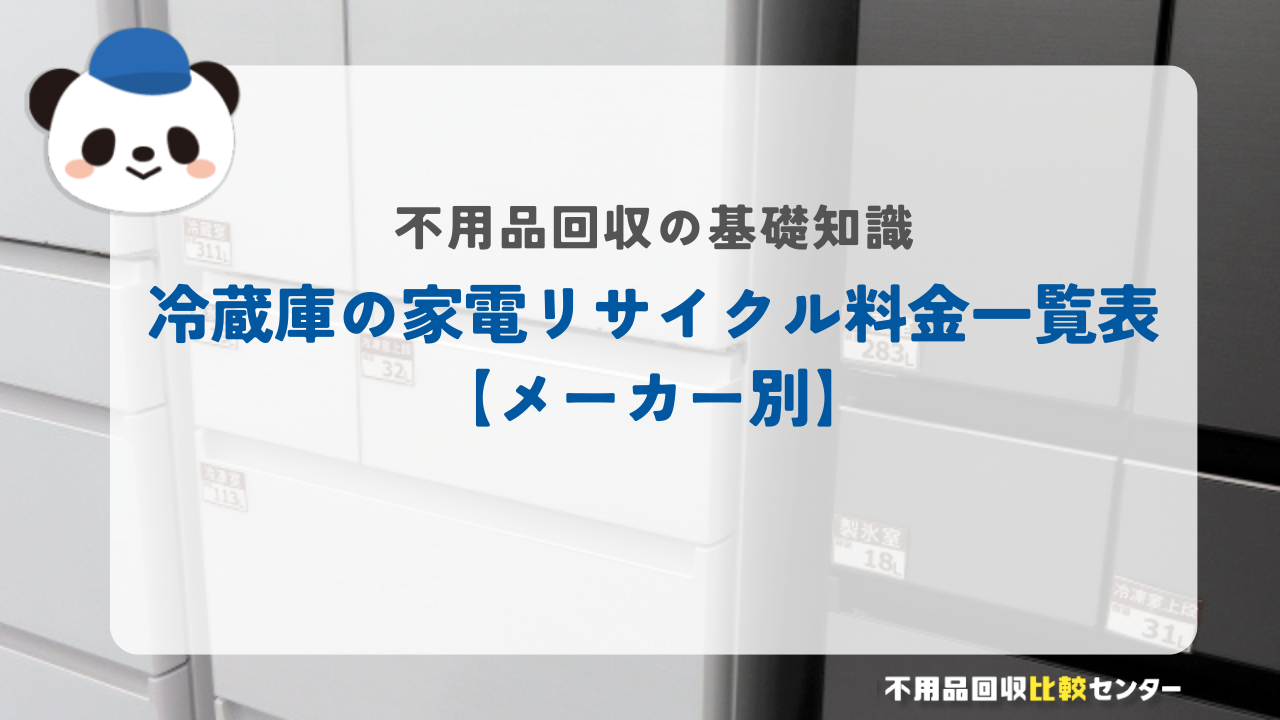 冷蔵庫の家電リサイクル料金一覧表【メーカー別】