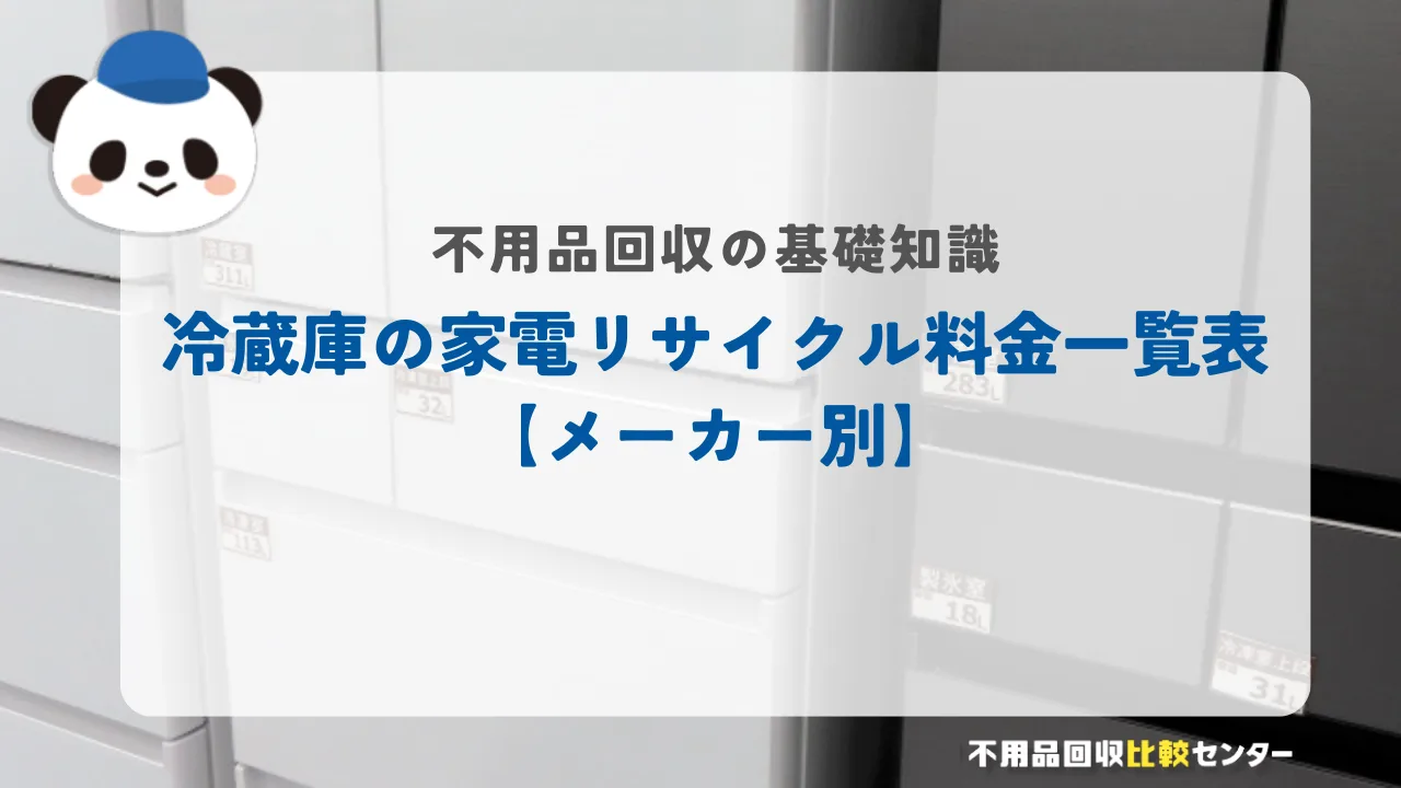 冷蔵庫の家電リサイクル料金一覧表【メーカー別】