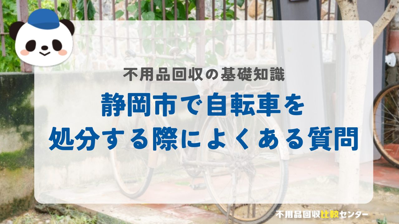 静岡市で自転車を処分する際によくある質問