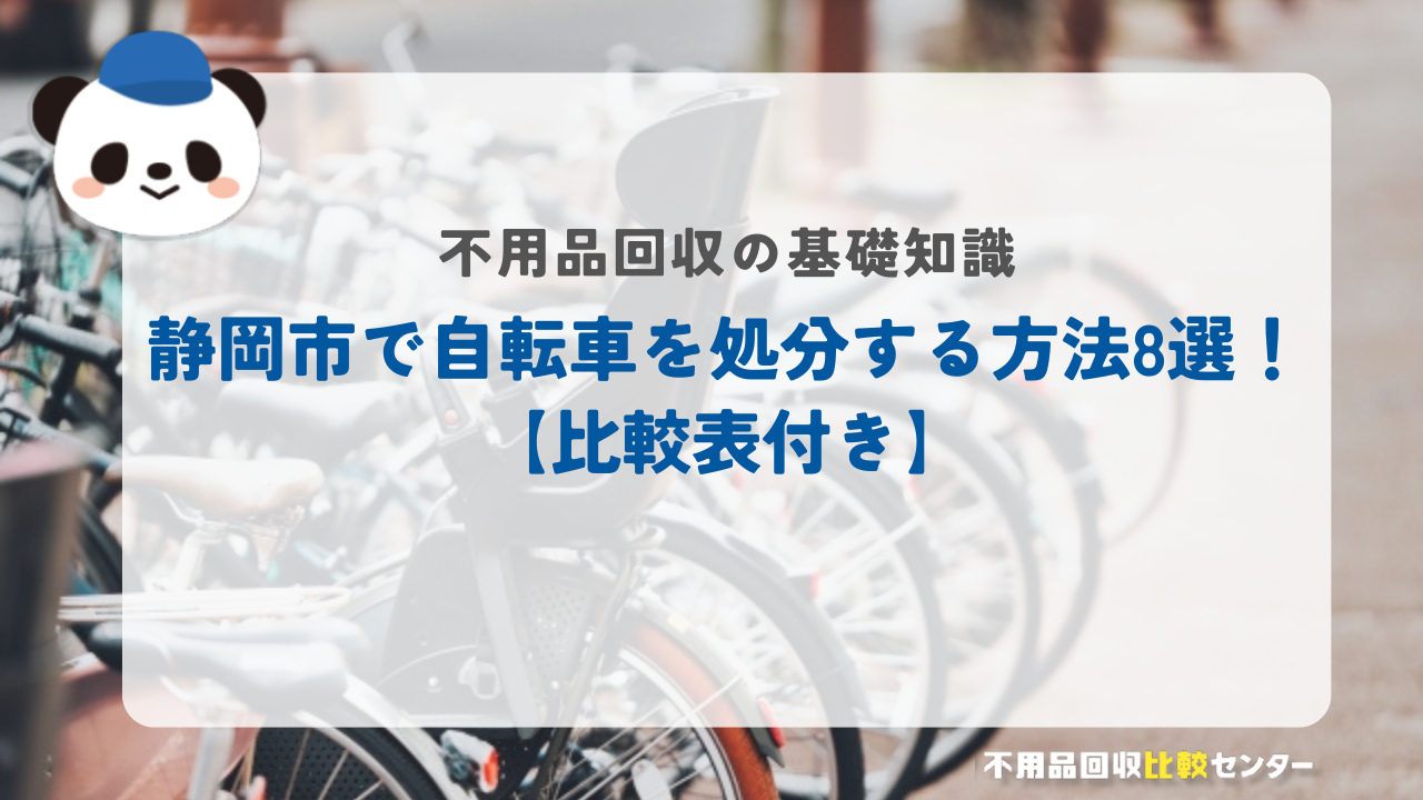 静岡市で自転車を処分する方法8選！【比較表付き】
