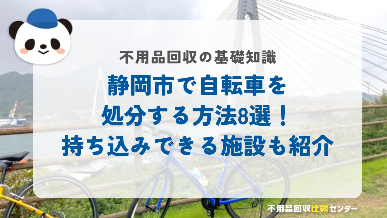 静岡市で自転車を処分する方法8選！持ち込みできる施設も紹介