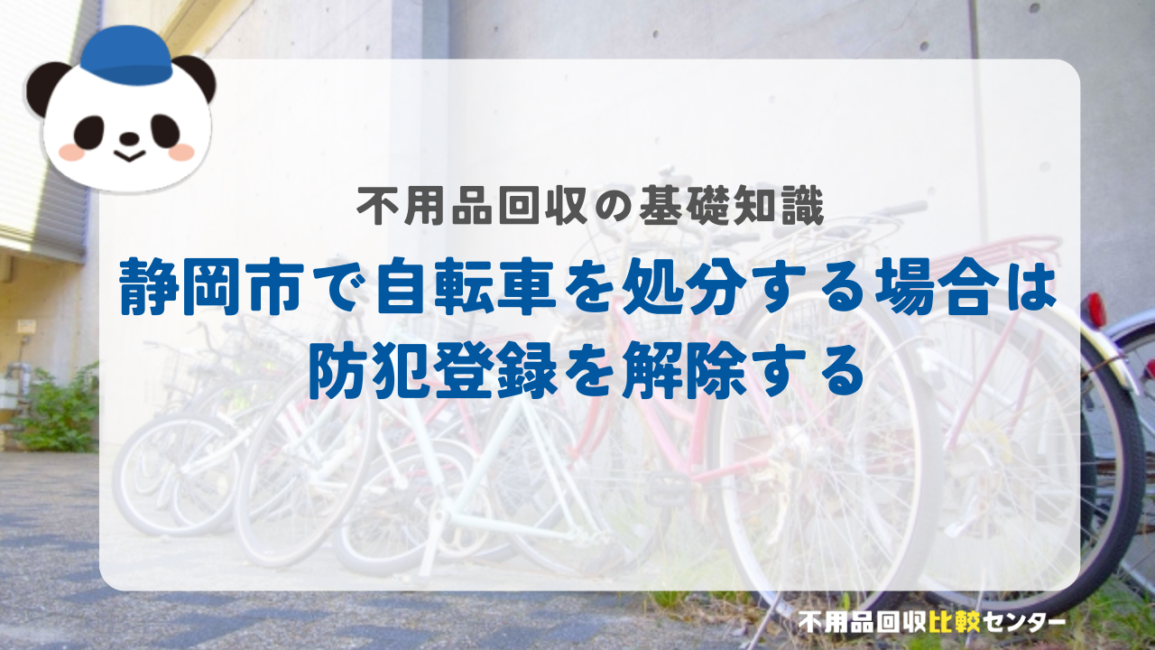 静岡市で自転車を処分する場合は防犯登録を解除する