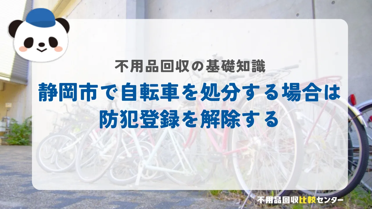 静岡市で自転車を処分する場合は防犯登録を解除する
