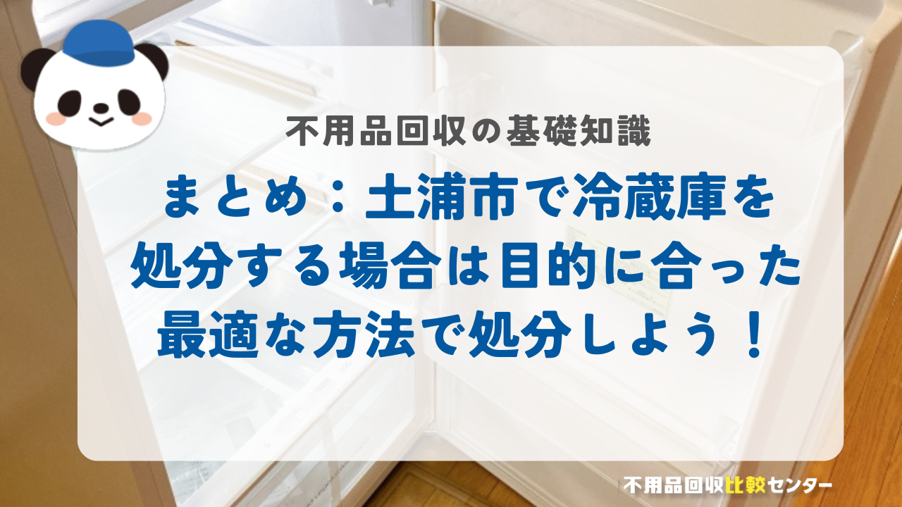 まとめ：土浦市で冷蔵庫を処分する場合は目的に合った最適な方法で処分しよう！
