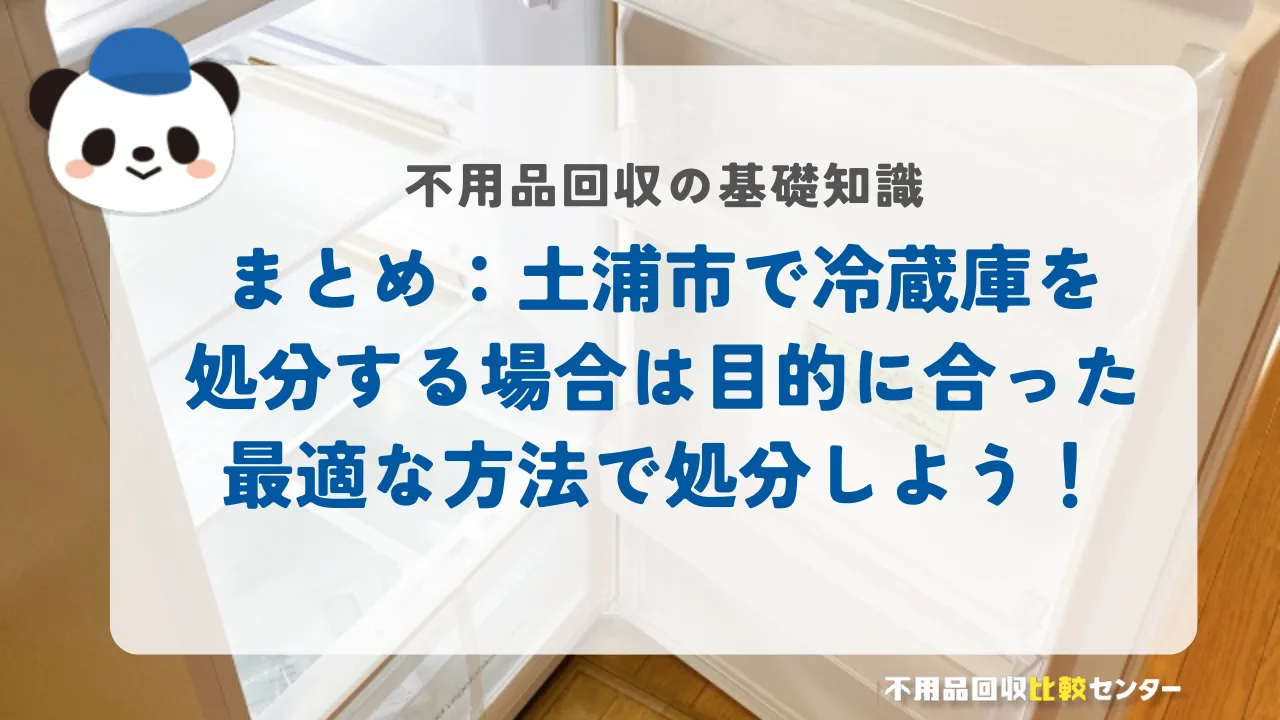 まとめ：土浦市で冷蔵庫を処分する場合は目的に合った最適な方法で処分しよう！