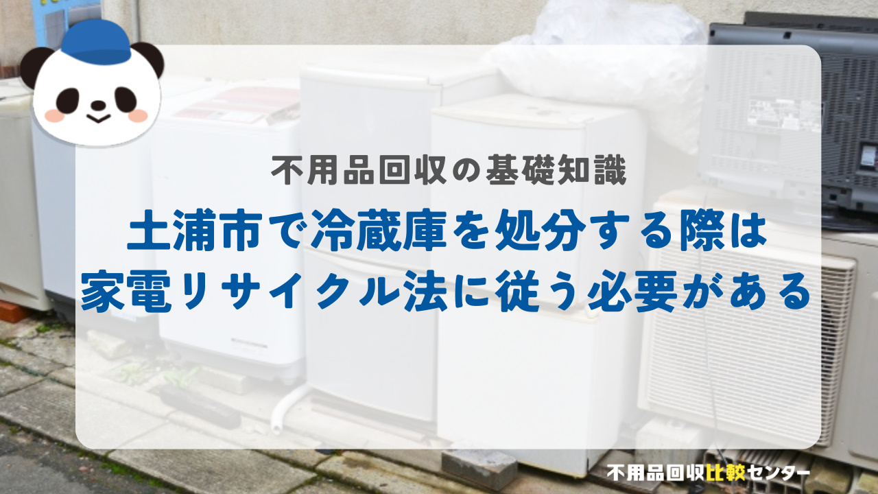 土浦市で冷蔵庫を処分する際は家電リサイクル法に従う必要がある