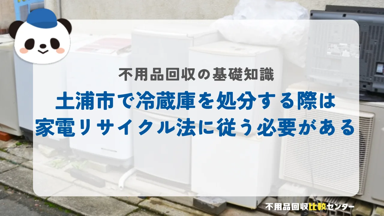 土浦市で冷蔵庫を処分する際は家電リサイクル法に従う必要がある