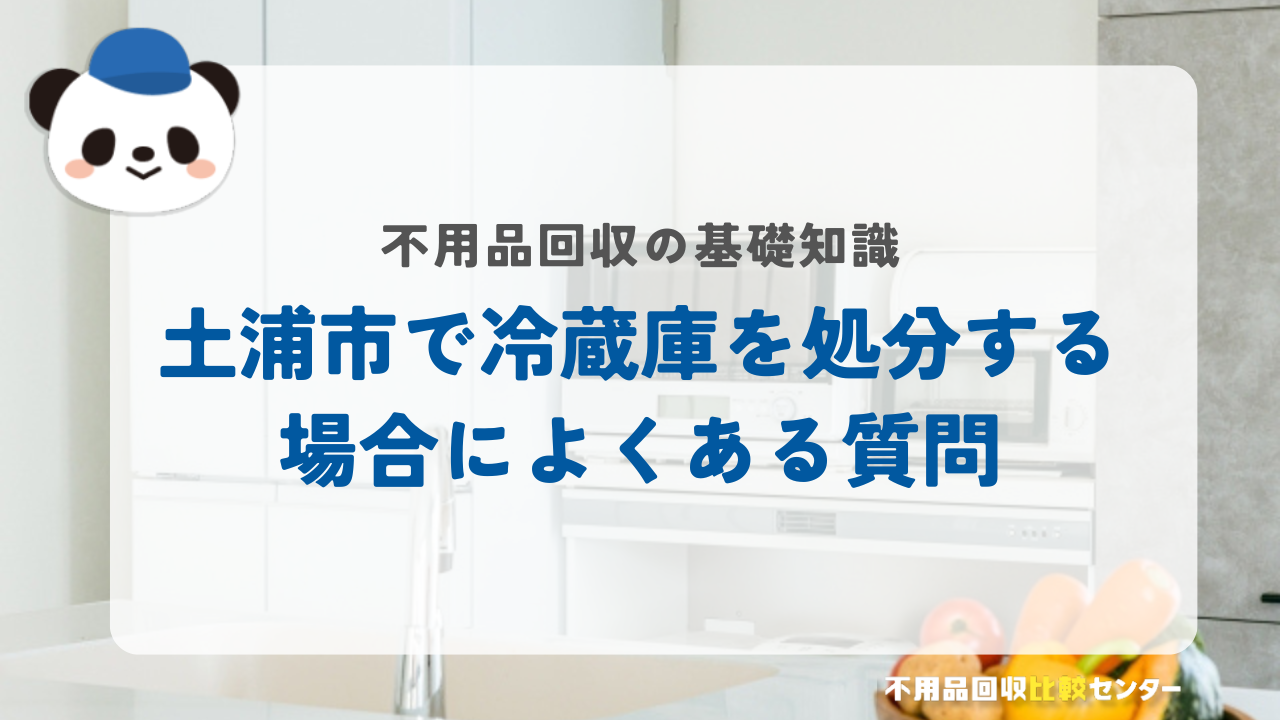 土浦市で冷蔵庫を処分する場合によくある質問