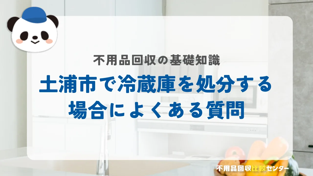 土浦市で冷蔵庫を処分する場合によくある質問