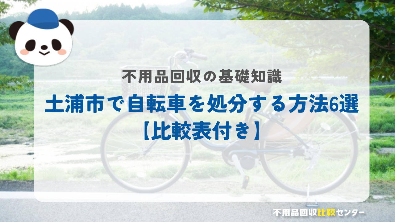 土浦市で自転車を処分する方法6選【比較表付き】