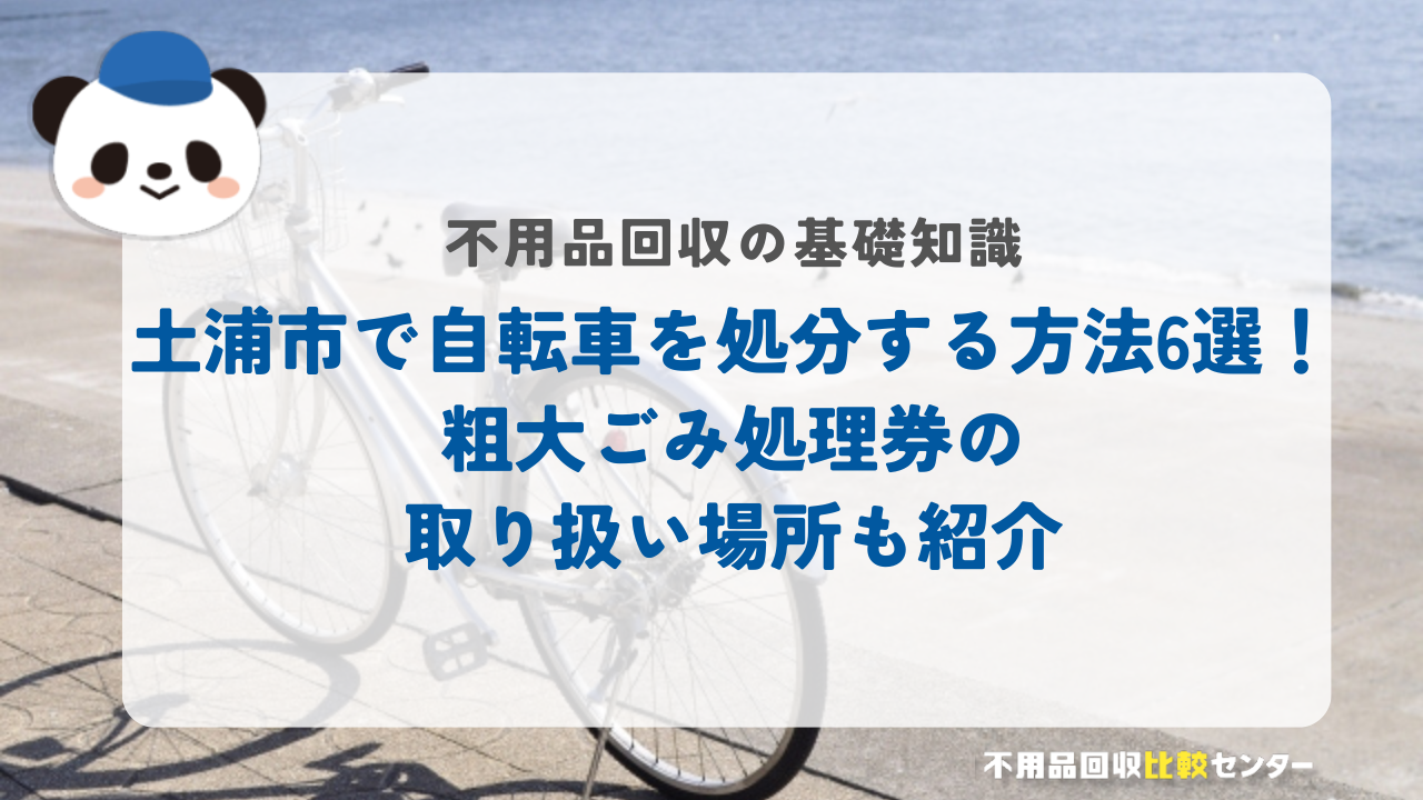 土浦市で自転車を処分する方法6選！粗大ごみ処理券の取り扱い場所も紹介