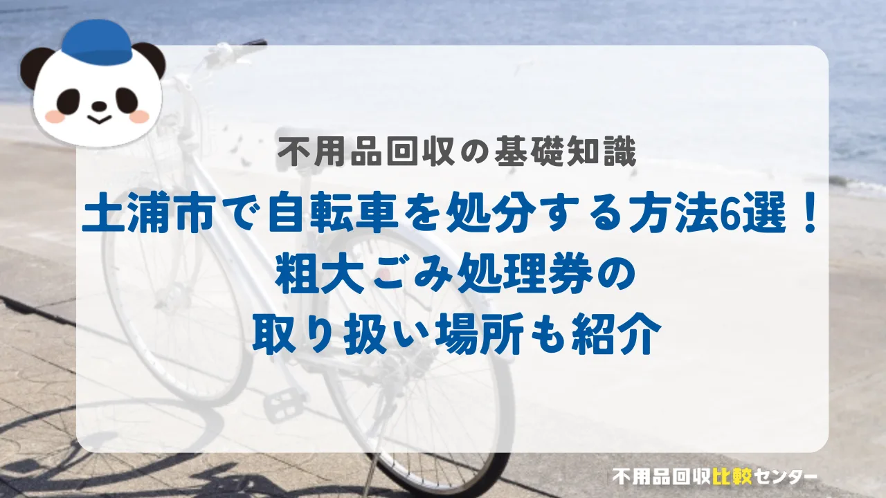 土浦市で自転車を処分する方法6選！粗大ごみ処理券の取り扱い場所も紹介