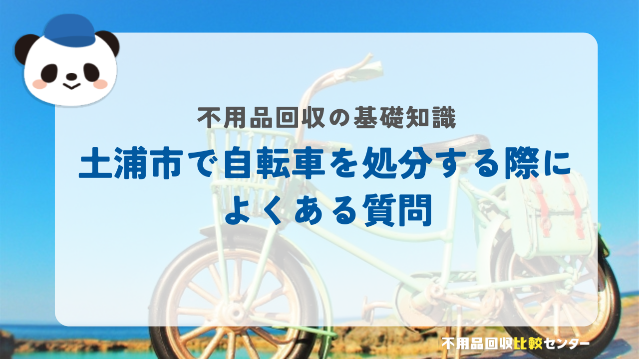 土浦市で自転車を処分する際によくある質問