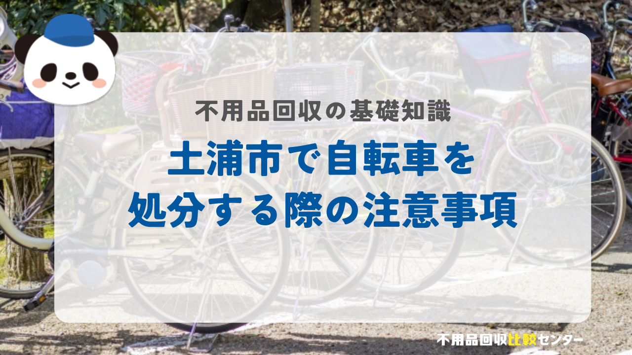土浦市で自転車を処分する際の注意事項