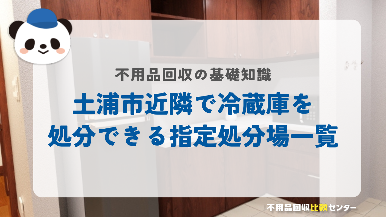 土浦市近隣で冷蔵庫を処分できる指定処分場一覧