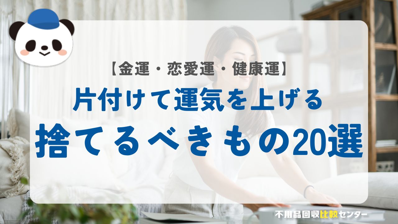 運気をどんどん上げる片付けで捨てるべきもの20選！【金運・恋愛運・健康運】