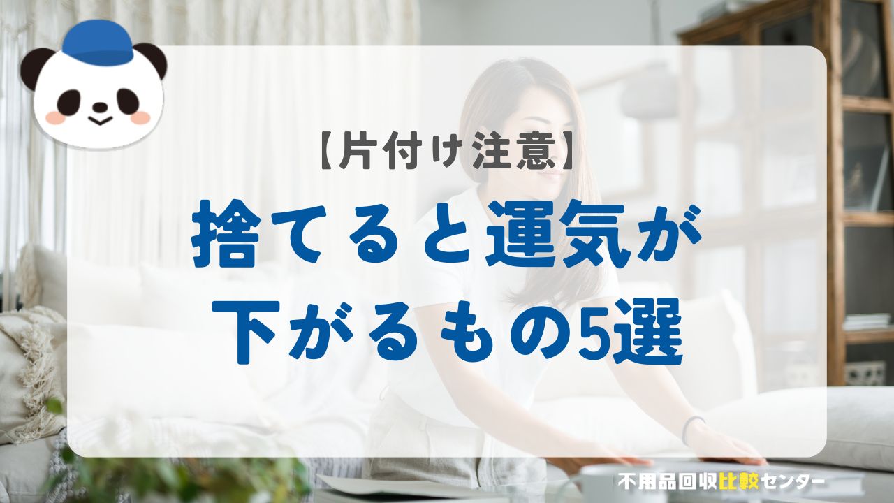 【片付け注意】捨てると運気が下がるもの5選