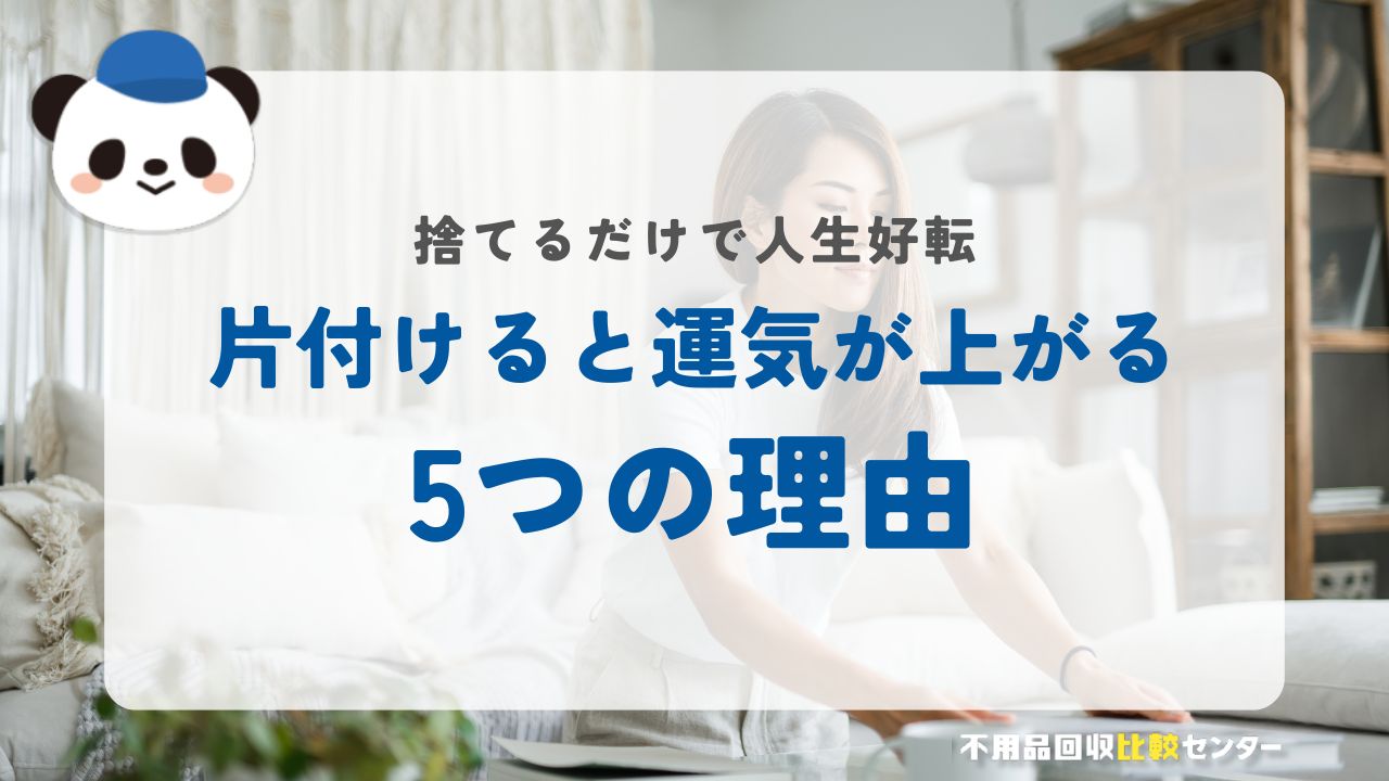 片付けると運気が上がる5つの理由｜捨てるだけで人生好転