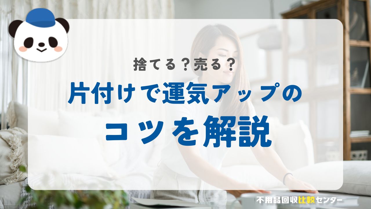 片付けで捨てる？売る？運気アップのコツを解説！