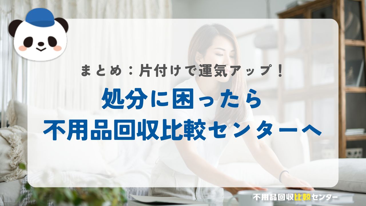 不用品を一気に片付けて運気アップ！処分に困ったら不用品回収比較センターへ