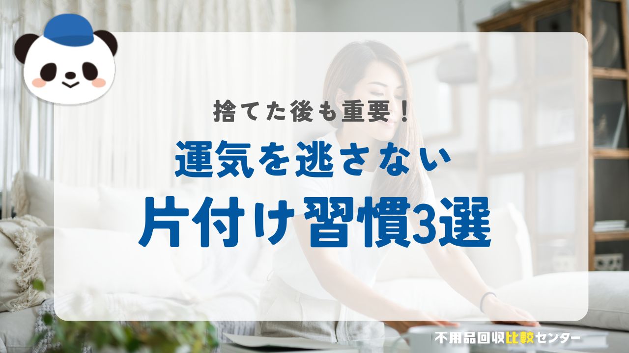 捨てた後が重要！運気を逃さない片付け習慣3選