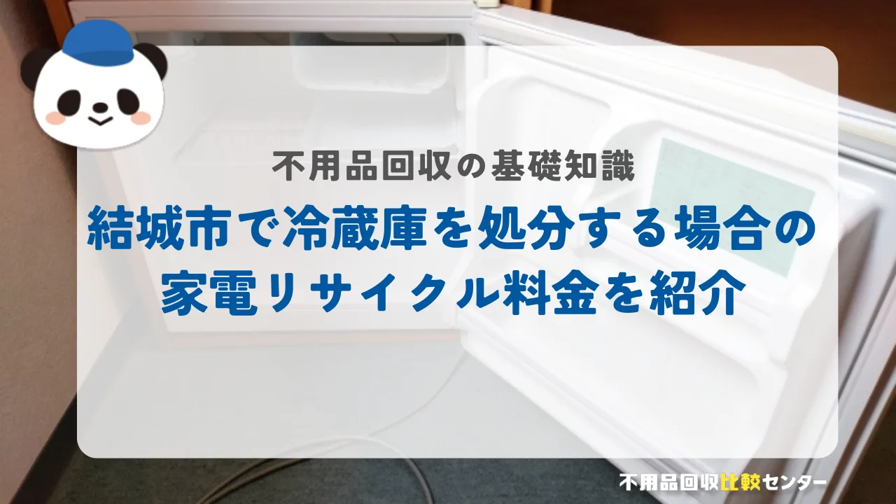 結城市で冷蔵庫を処分する場合の家電リサイクル料金を紹介