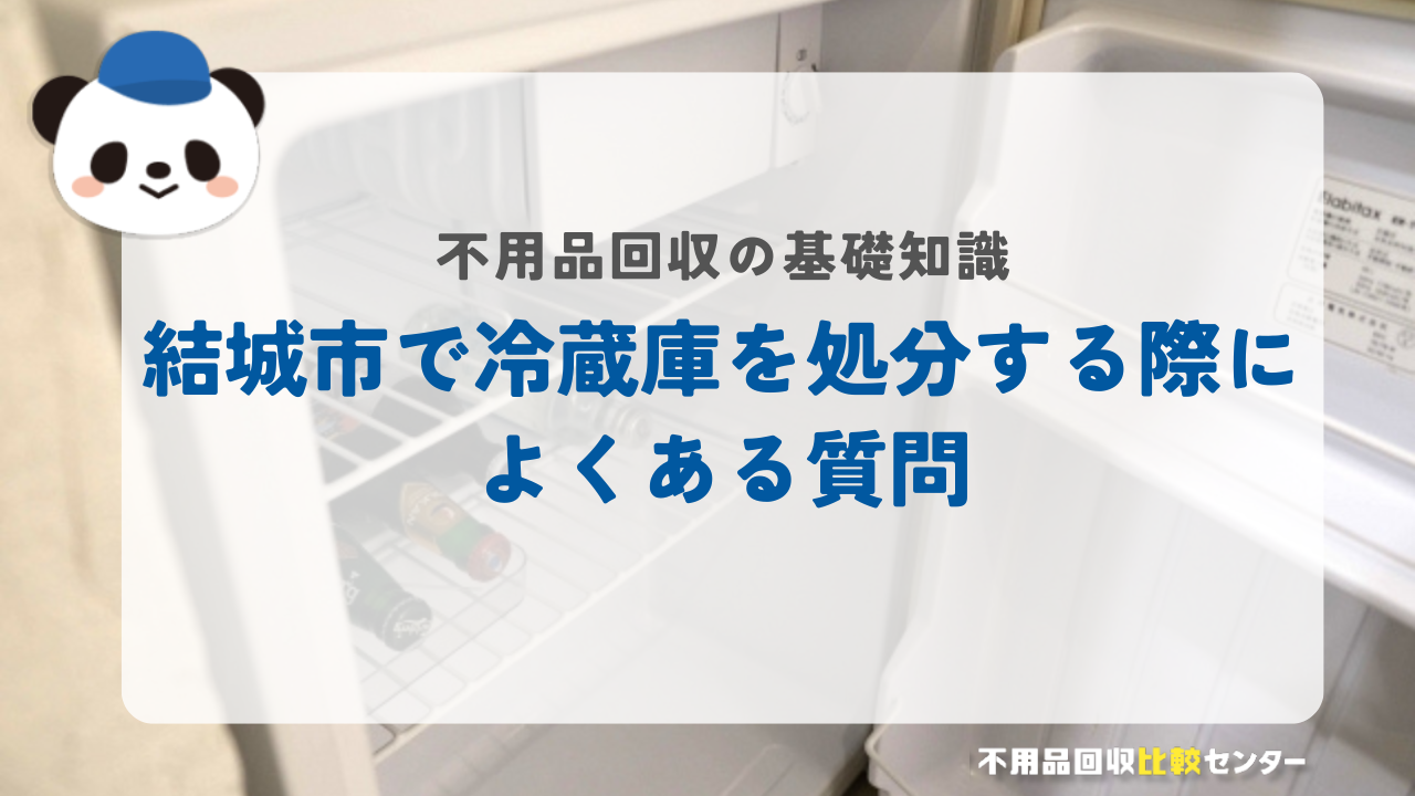 結城市で冷蔵庫を処分する際によくある質問