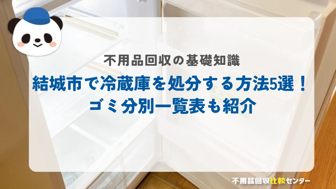 結城市で冷蔵庫を処分する方法5選！ゴミ分別一覧表も紹介