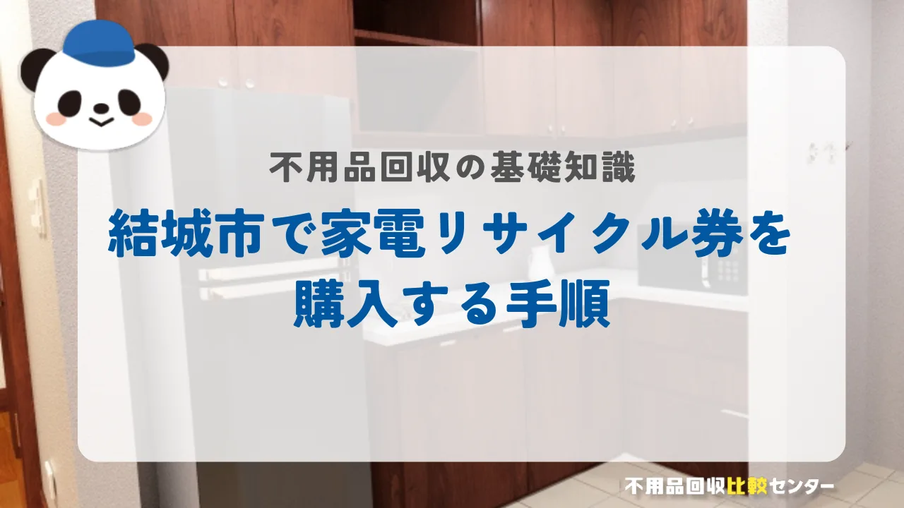 結城市で家電リサイクル券を購入する手順