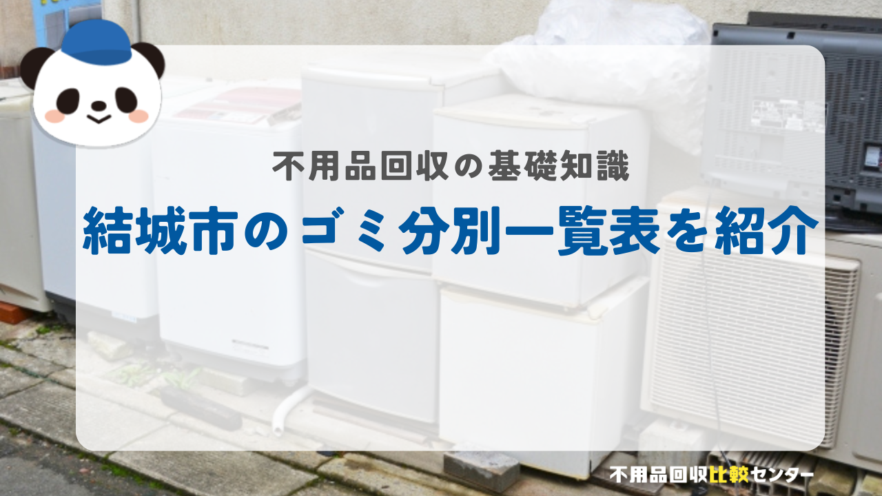 結城市のゴミ分別一覧表を紹介