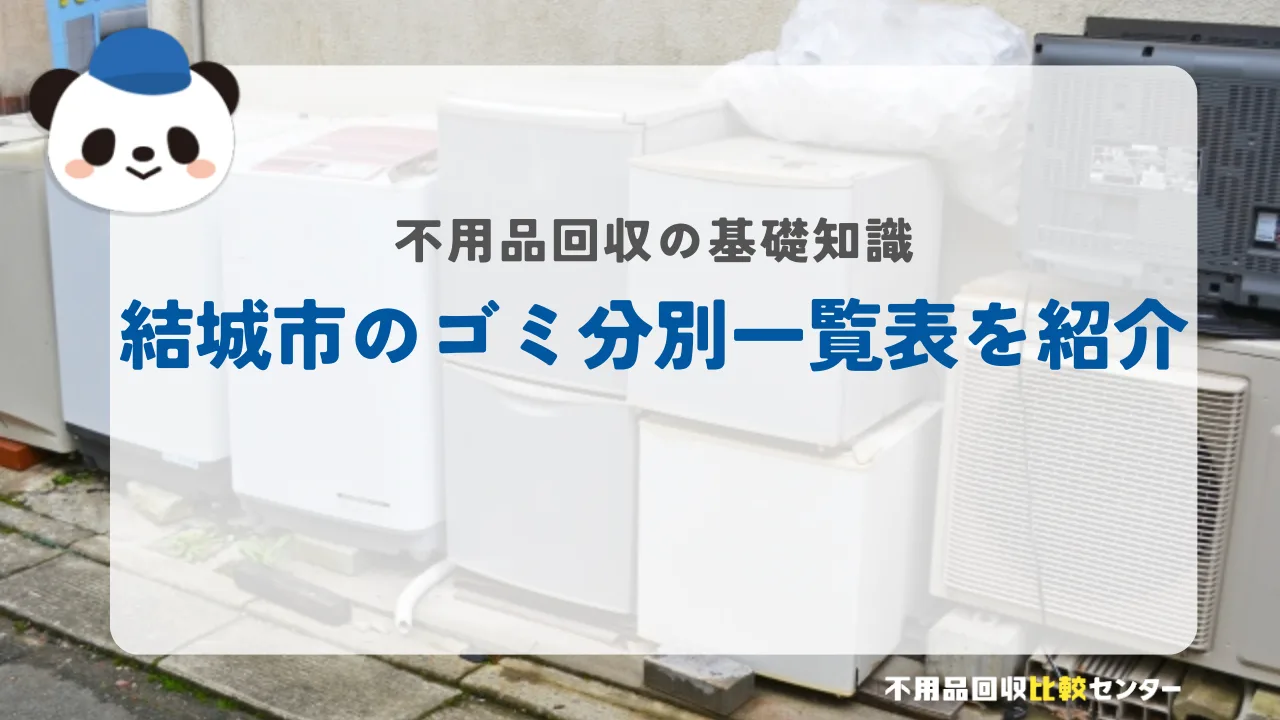 結城市のゴミ分別一覧表を紹介