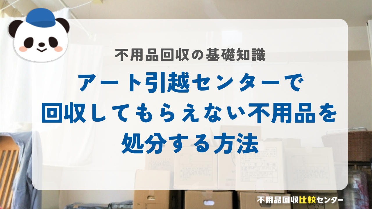 アート引越センターで回収してもらえない不用品を処分する方法