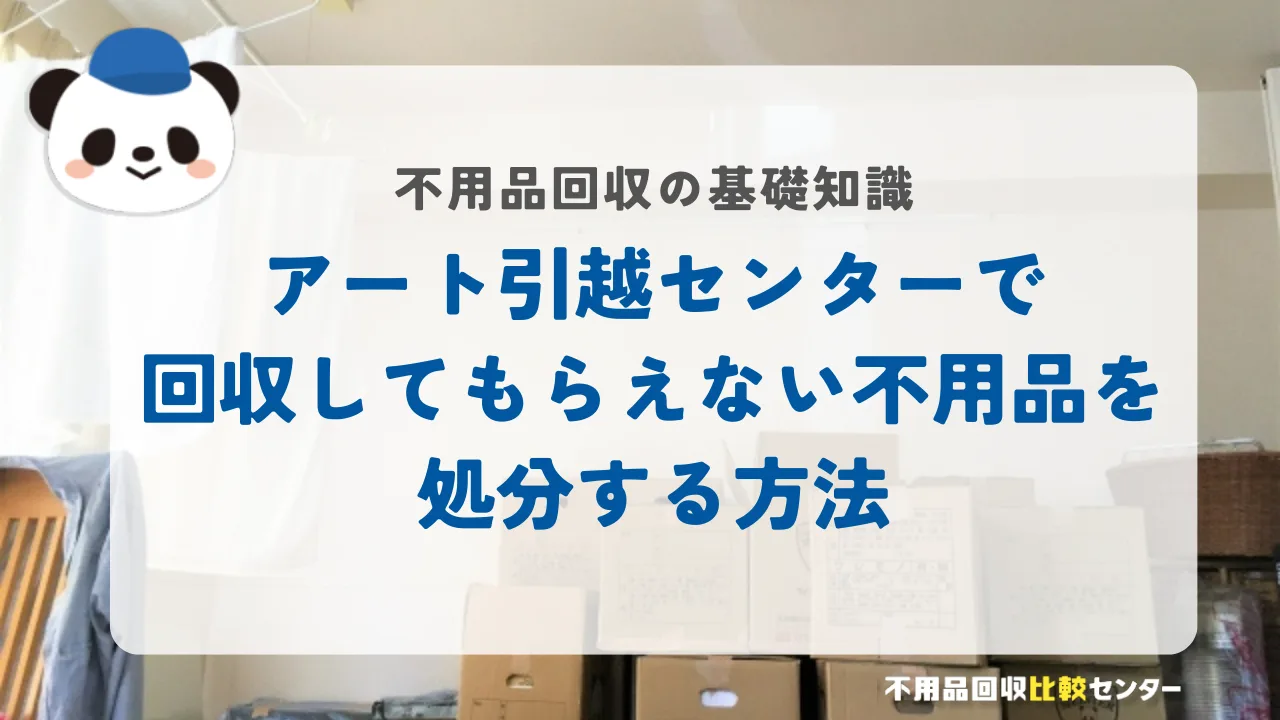 アート引越センターで回収してもらえない不用品を処分する方法
