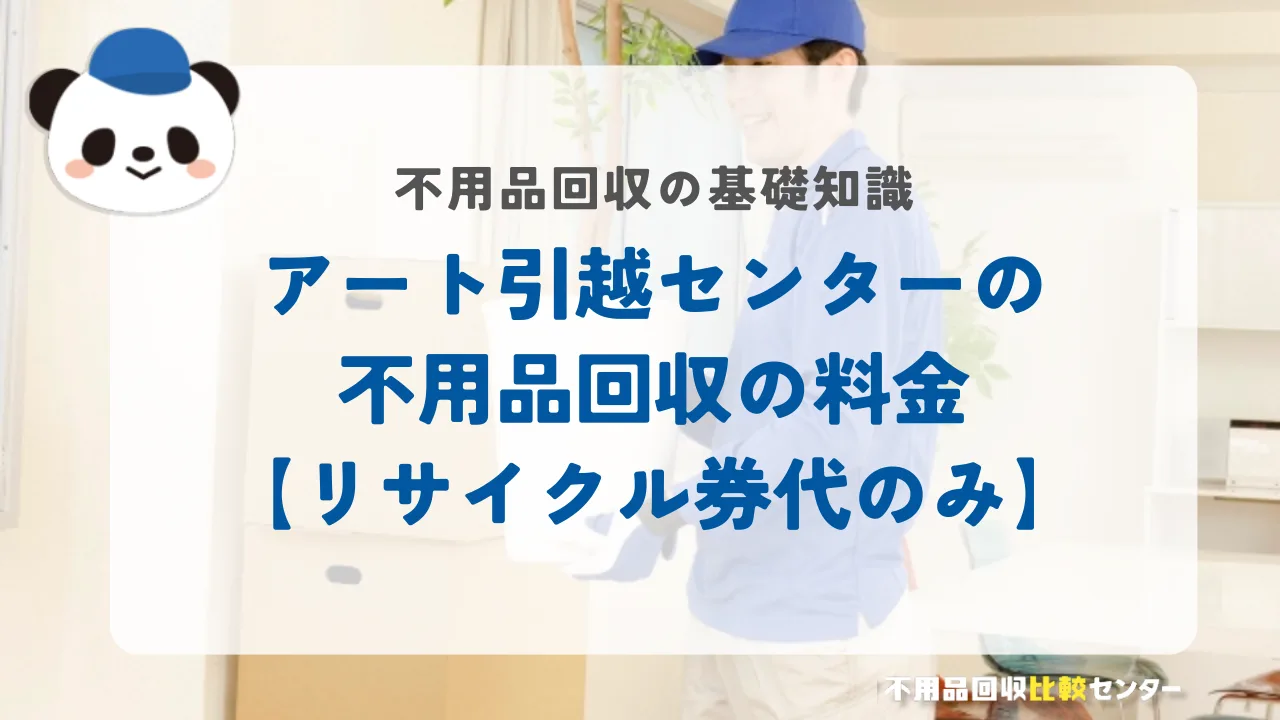 アート引越センターの不用品回収の料金【リサイクル券代のみ】